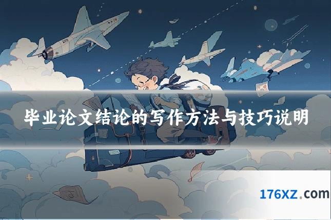 毕业论文结论的写作方法与技巧说明