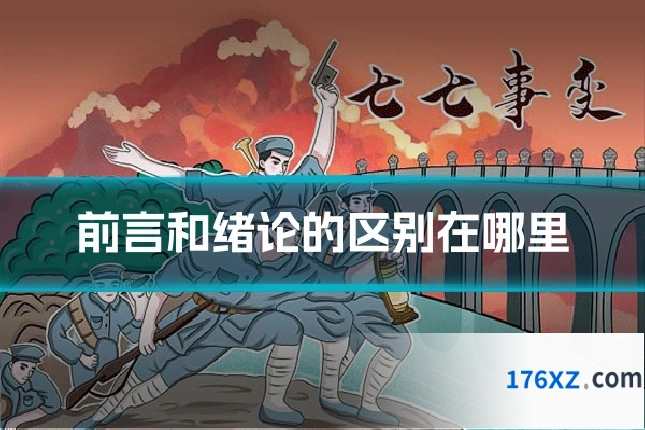 前言和绪论的区别在哪里