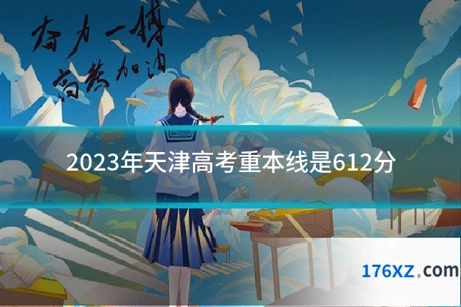 2023年天津高考重本线是612分