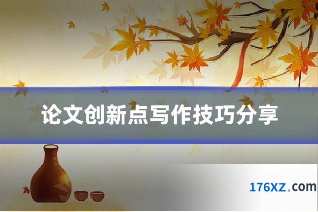 论文创新点写作技巧分享