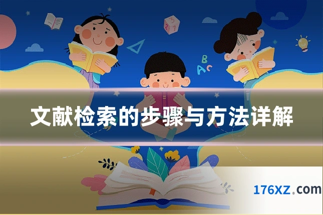 文献检索的步骤与方法详解