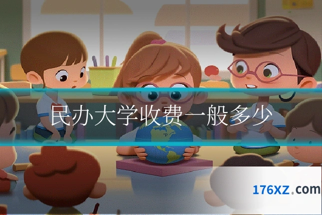 民办大学收费一般多少