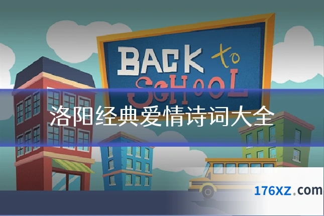 洛阳经典爱情诗词大全