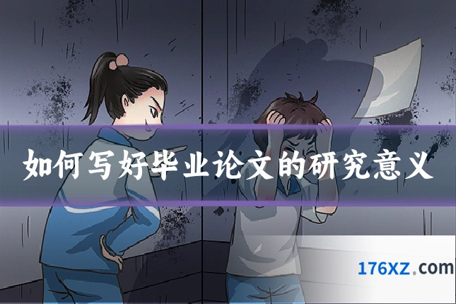 如何写好毕业论文的研究意义