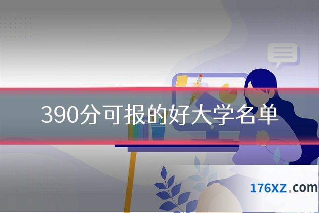390分可报的好大学名单