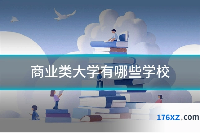 商业类大学有哪些学校