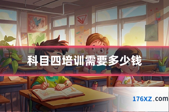 科目四培训需要多少钱