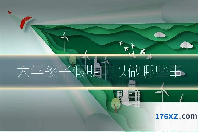 大学孩子假期可以做哪些事