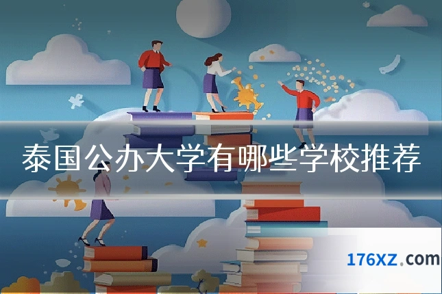 泰国公办大学有哪些学校推荐