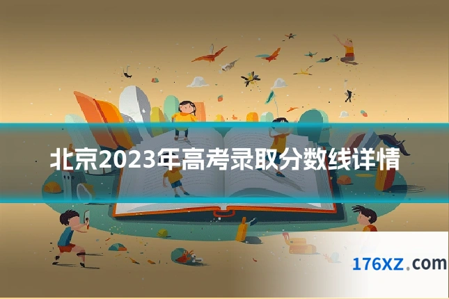北京2023年高考录取分数线详情