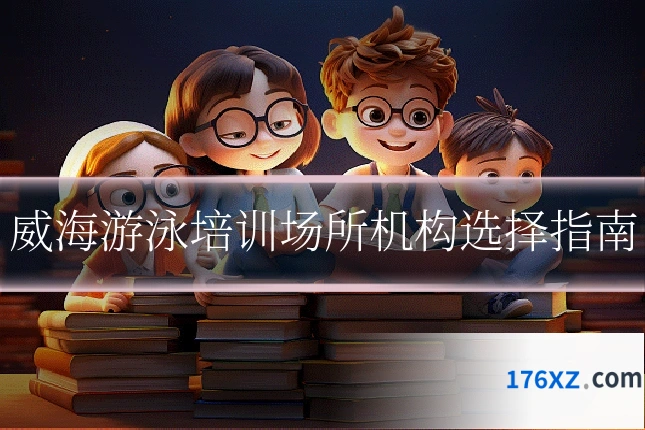 威海游泳培训场所机构选择指南