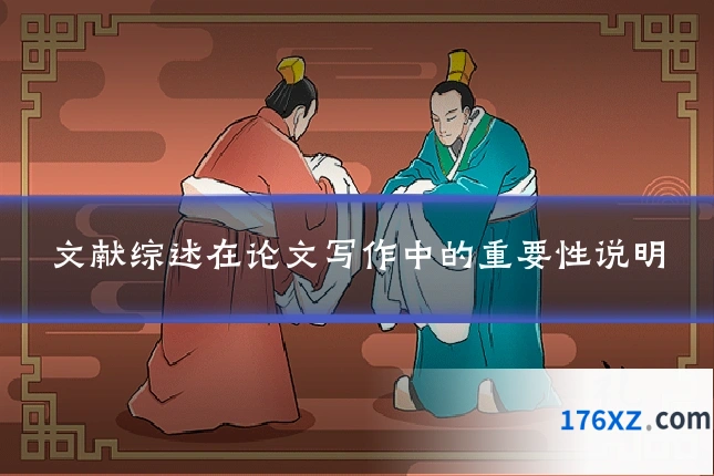 文献综述在论文写作中的重要性说明