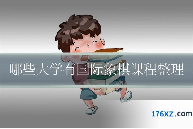 哪些大学有国际象棋课程整理