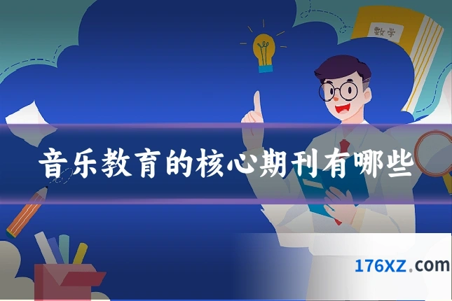 音乐教育的核心期刊有哪些