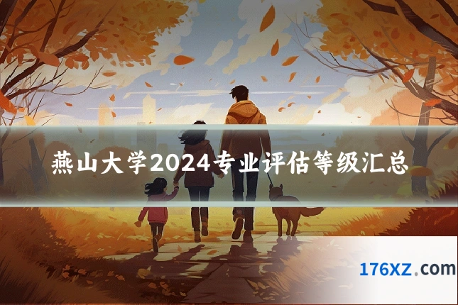 燕山大学2024专业评估等级汇总