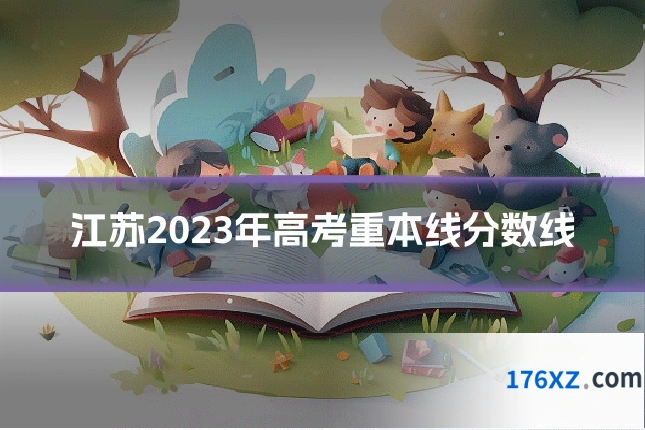 江苏2023年高考重本线分数线