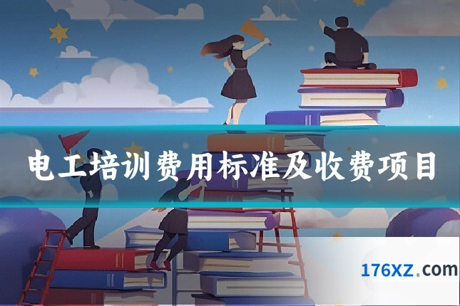 电工培训费用标准及收费项目