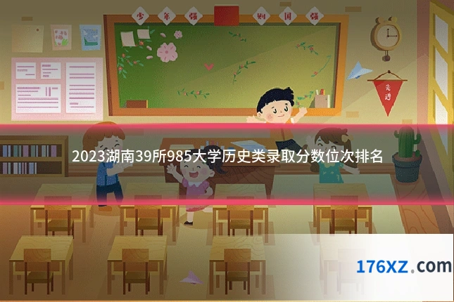 2023湖南39所985大学历史类录取分数位次排名