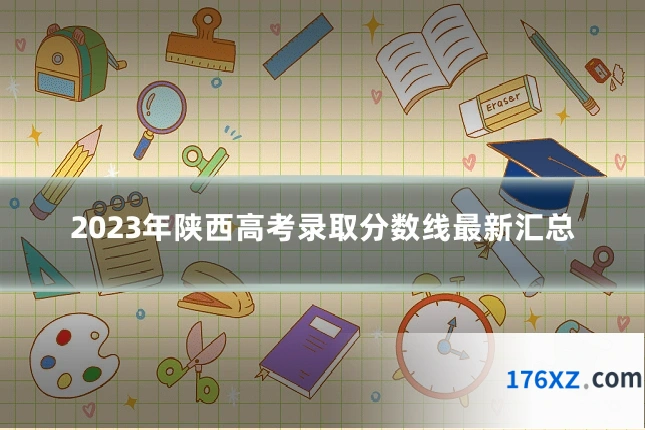 2023年陕西高考录取分数线最新汇总