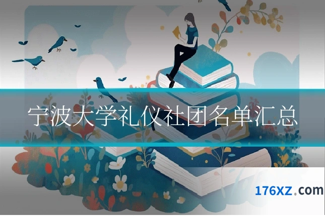 宁波大学礼仪社团名单汇总