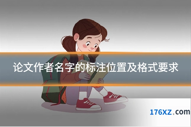 论文作者名字的标注位置及格式要求