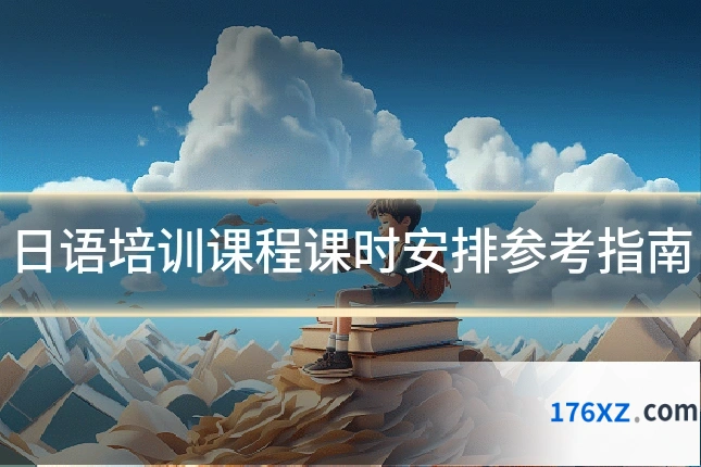 日语培训课程课时安排参考指南