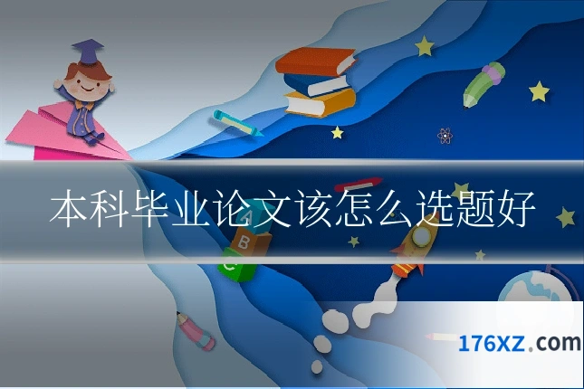 本科毕业论文该怎么选题好