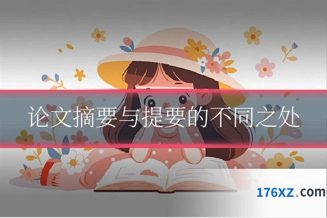 论文摘要与提要的不同之处
