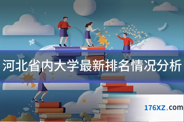 河北省内大学最新排名情况分析