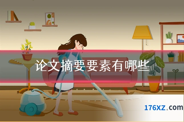 论文摘要要素有哪些