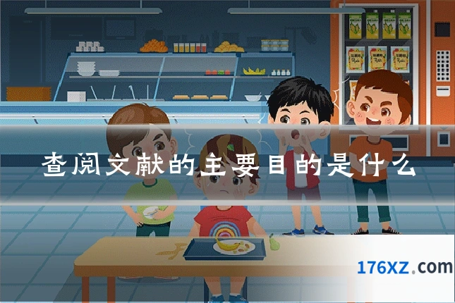 查阅文献的主要目的是什么
