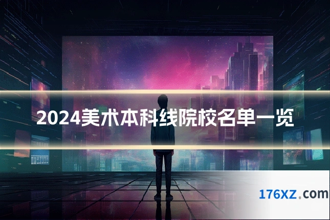 2024美术本科线院校名单一览