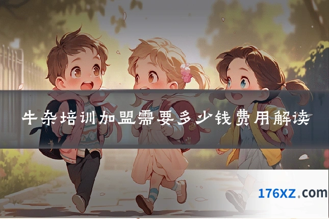 牛杂培训加盟需要多少钱费用解读