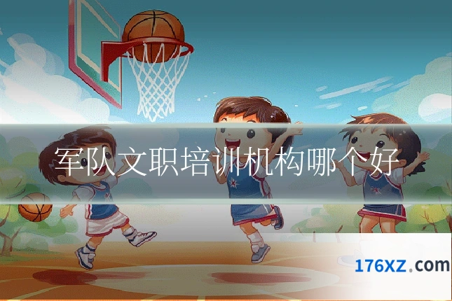 军队文职培训机构哪个好