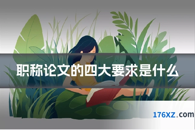 职称论文的四大要求是什么