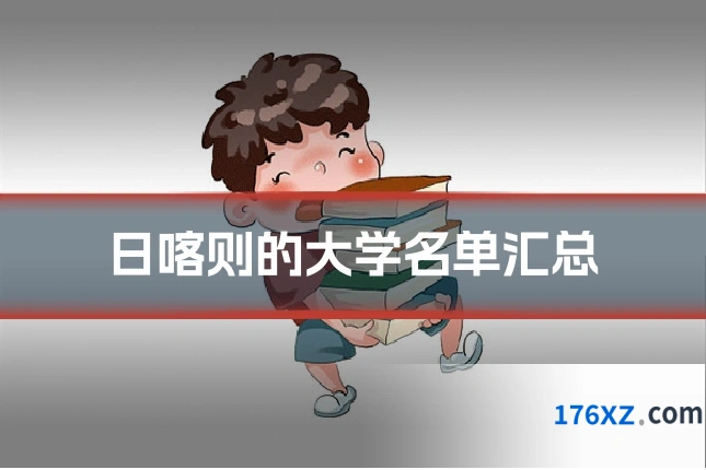 日喀则的大学名单汇总