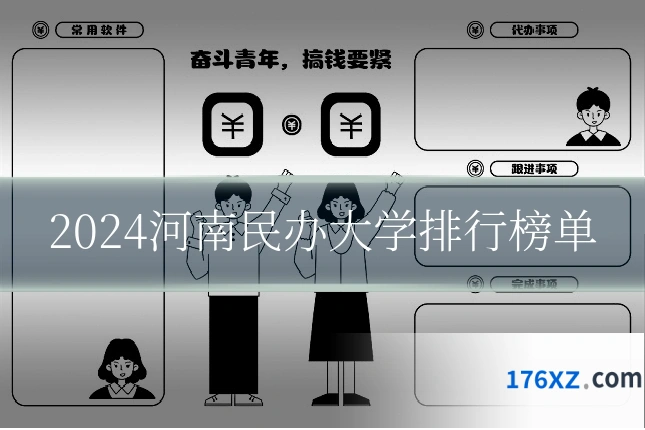 2024河南民办大学排行榜单