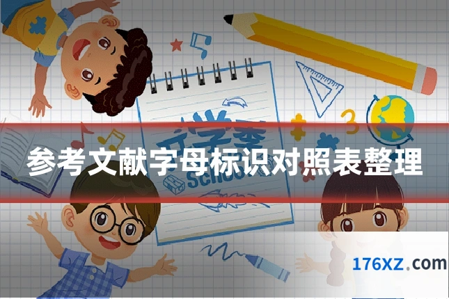 参考文献字母标识对照表整理