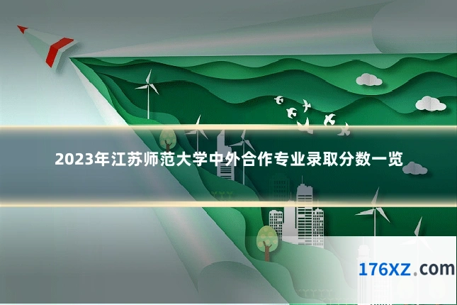 2023年江苏师范大学中外合作专业录取分数一览