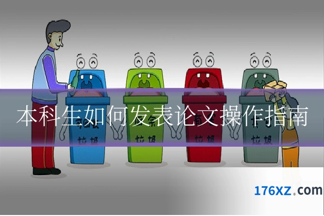 本科生如何发表论文操作指南