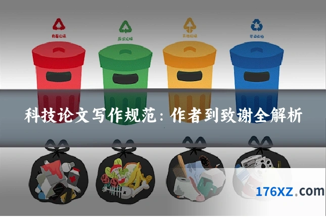 科技论文写作规范:作者到致谢全解析