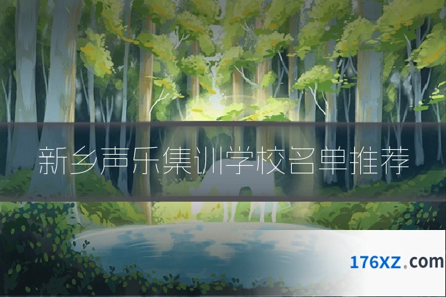 新乡声乐集训学校名单推荐