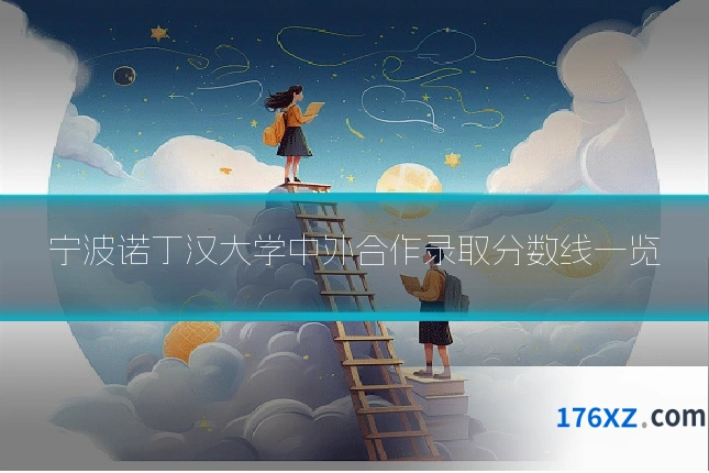 宁波诺丁汉大学中外合作录取分数线一览
