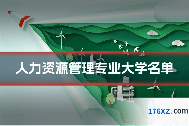 人力资源管理专业大学名单