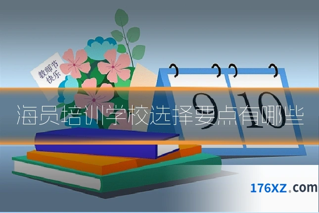 海员培训学校选择要点有哪些