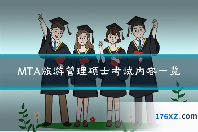 MTA旅游管理硕士考试内容一览