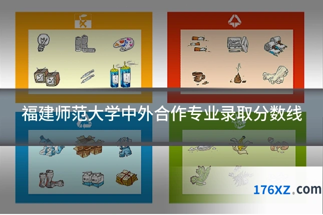 福建师范大学中外合作专业录取分数线