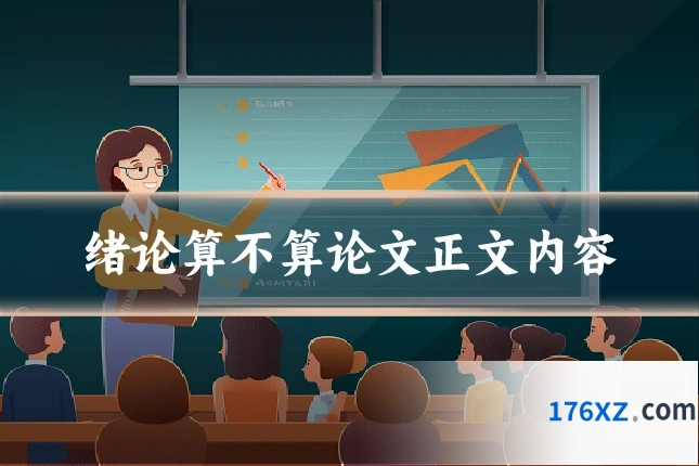 绪论算不算论文正文内容