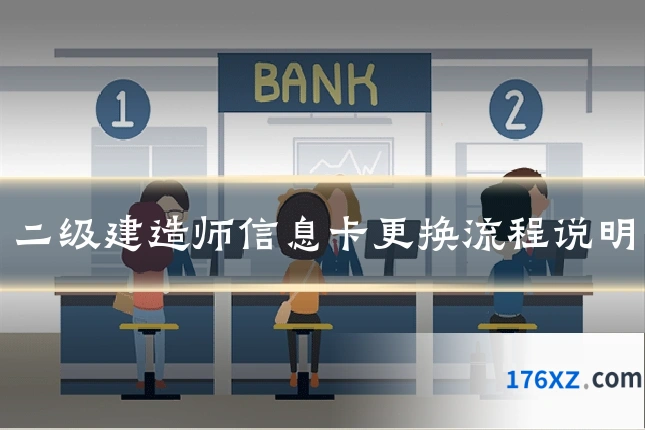 二级建造师信息卡更换流程说明