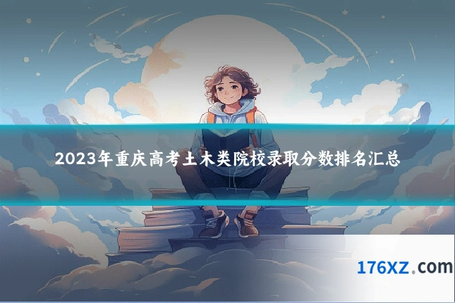 2023年重庆高考土木类院校录取分数排名汇总